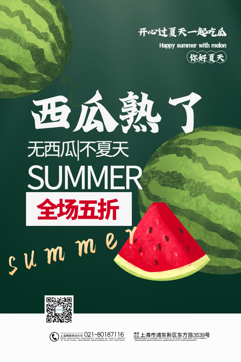 绿色大气西瓜熟了西瓜促销海报