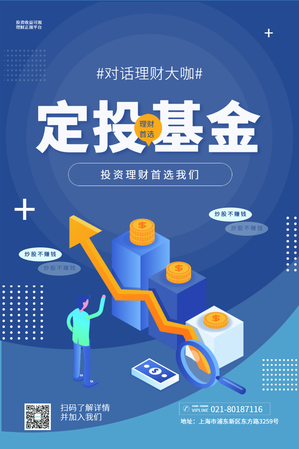 定投基金投资海报
