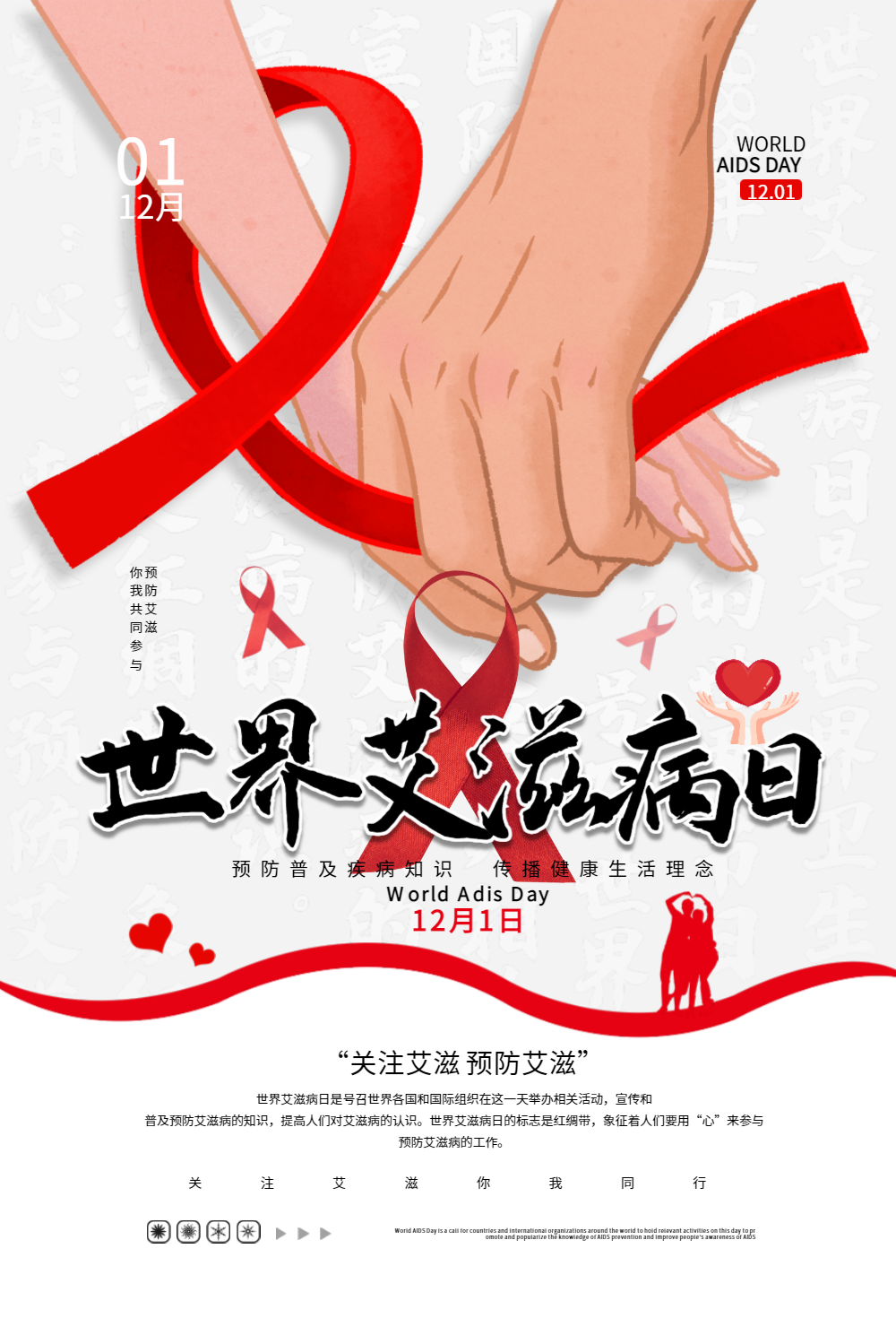 世界艾滋病日宣传公益海报