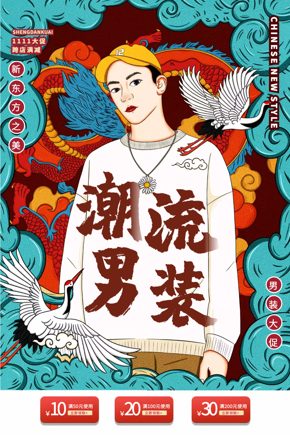 国风古典电商男装新潮流创意海报