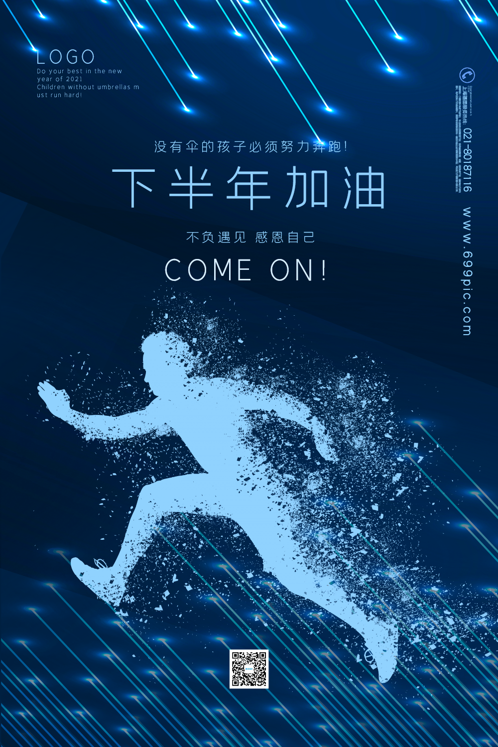 蓝色粒子大气下半年加油宣传海报