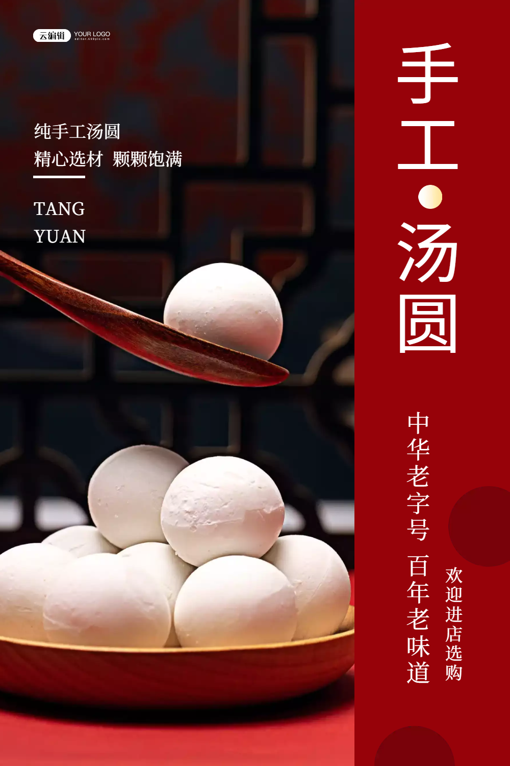 手工汤圆海报
