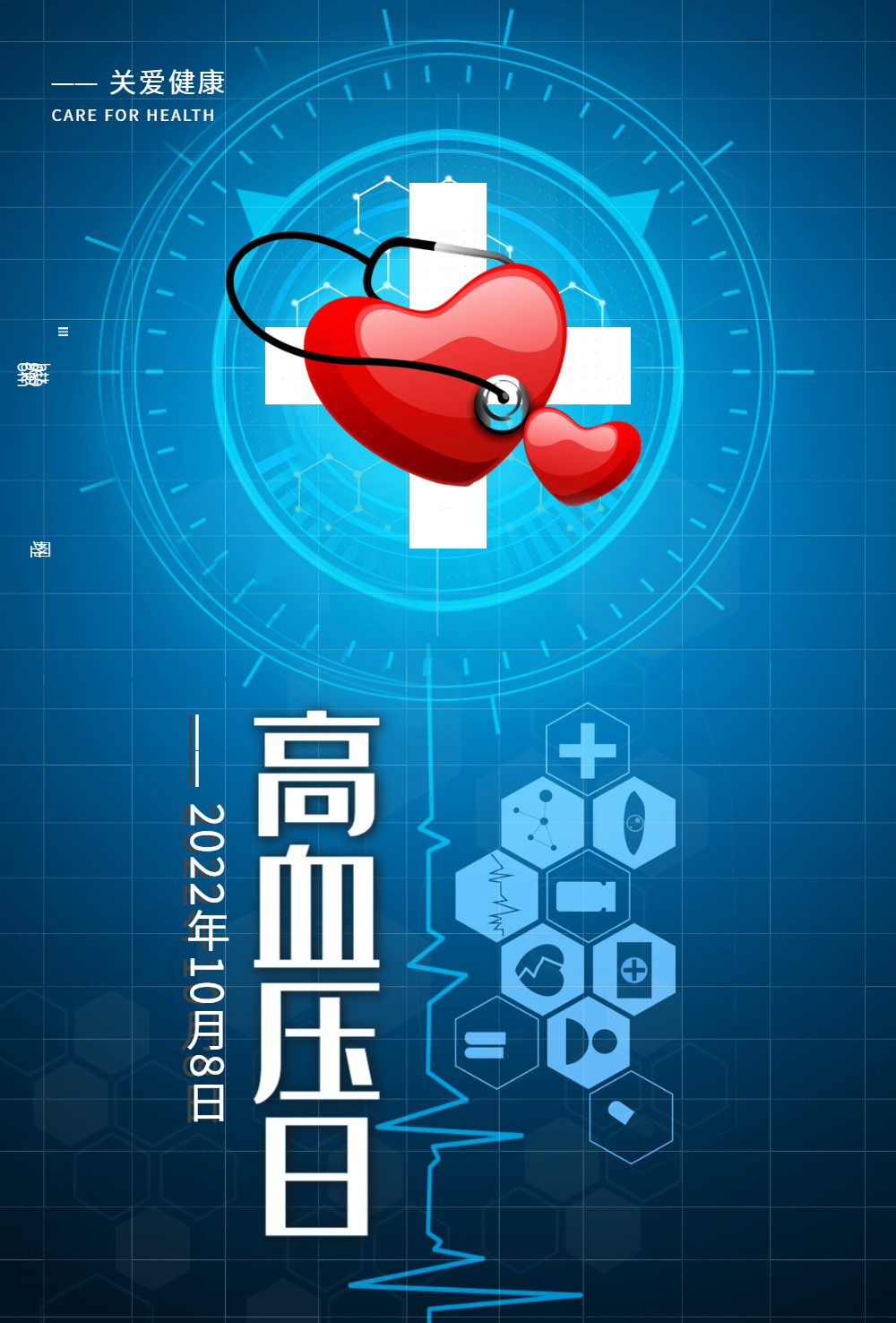 全国高血压日公益宣传海报