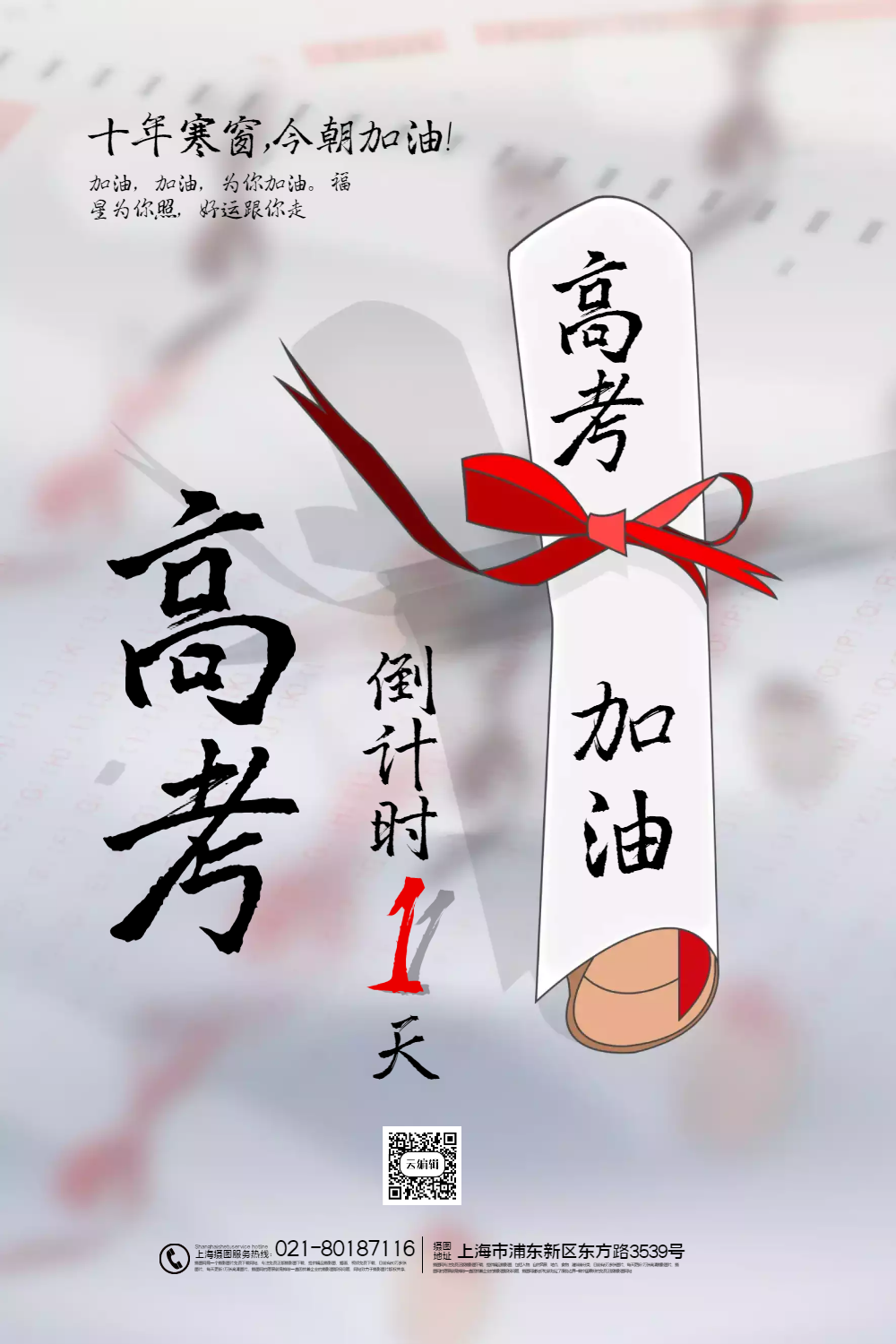 大气高考倒计时1天高考加油海报