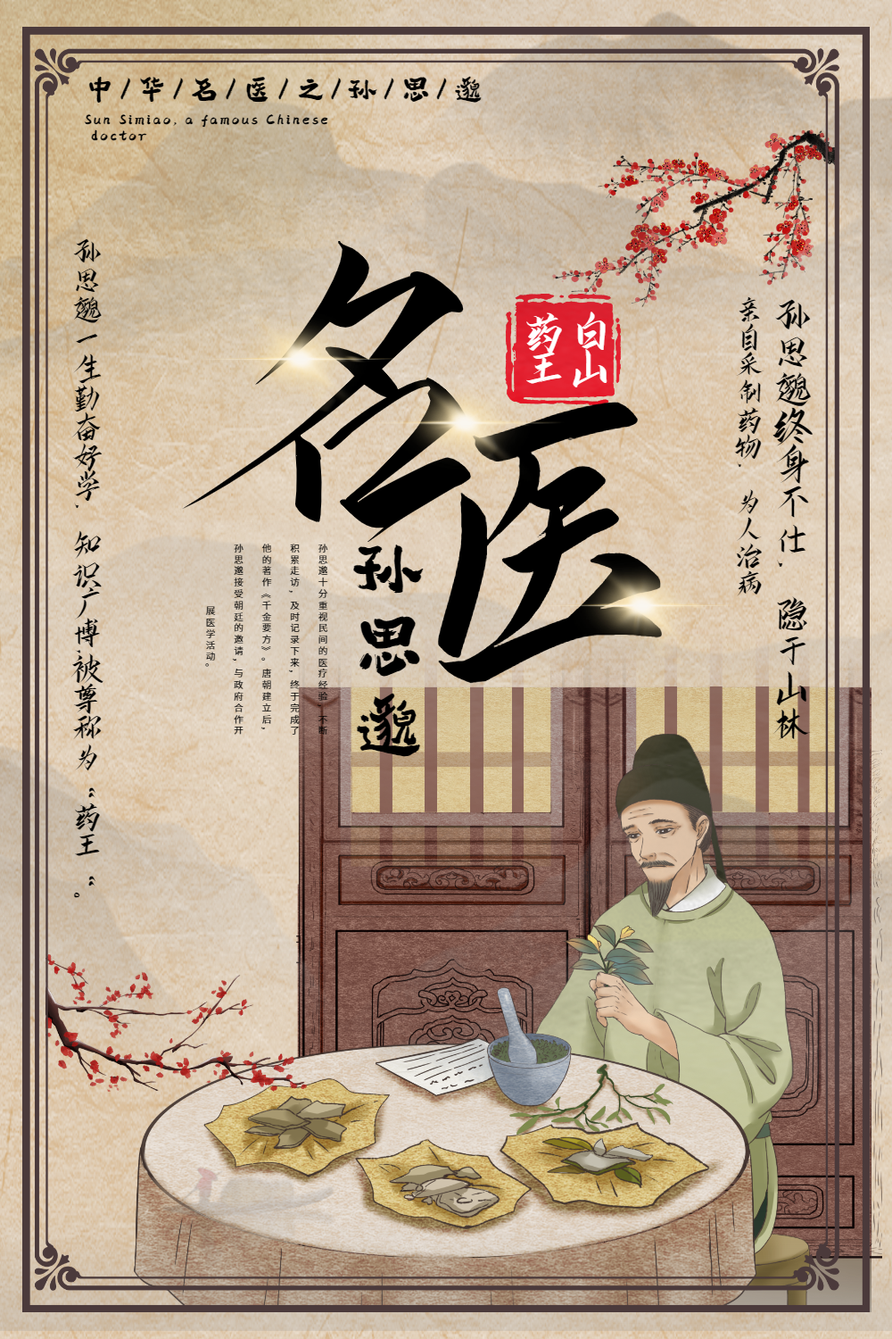 大气插画风孙思邈中华名医海报