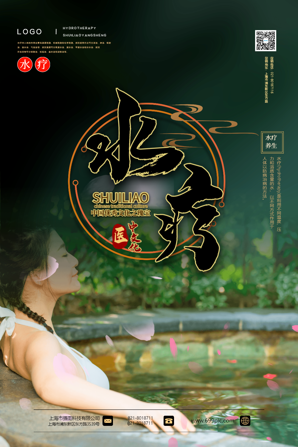 绿色清新水疗养生宣传海报