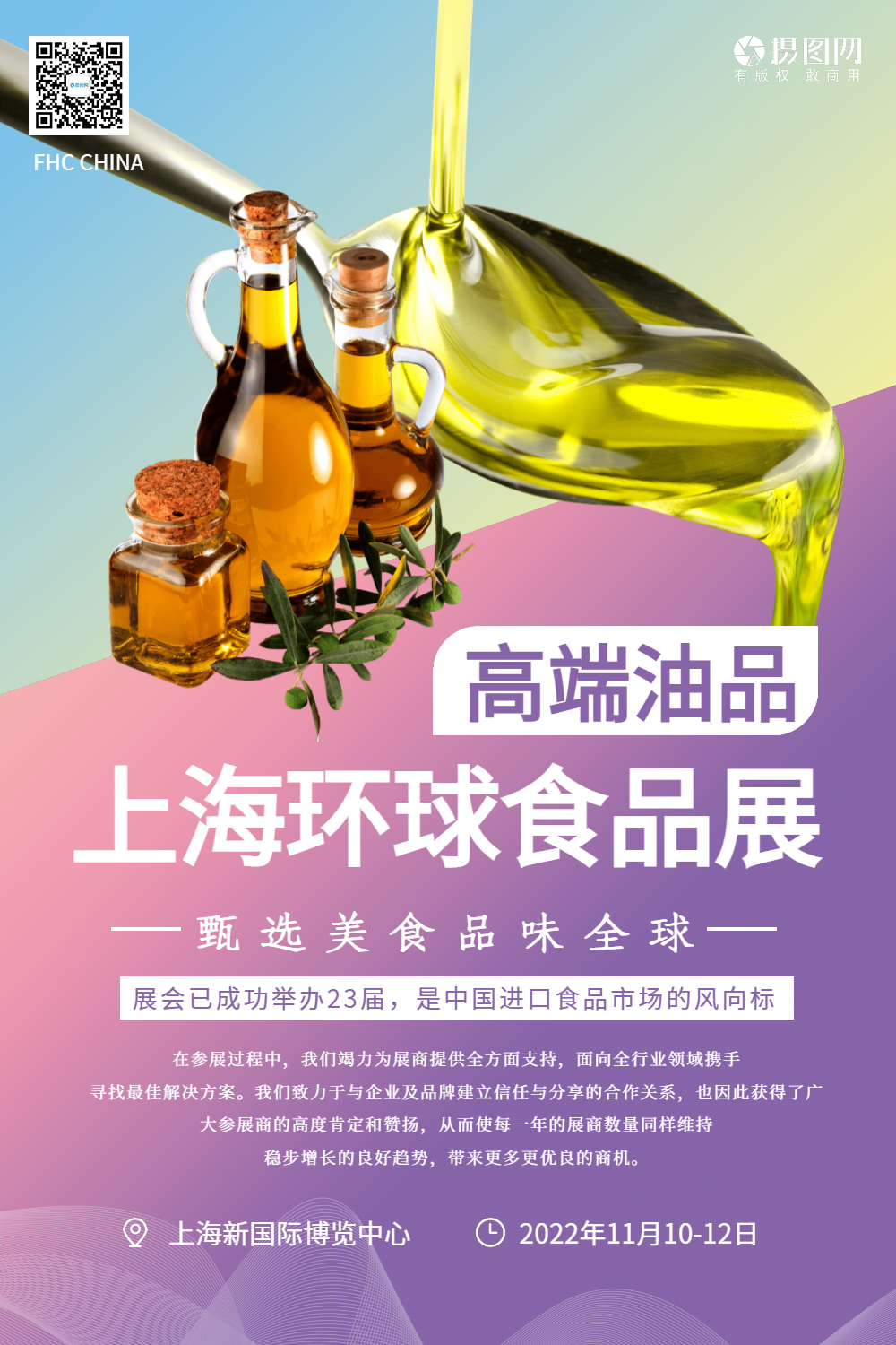 上海环球食品展系列海报4之高端油品