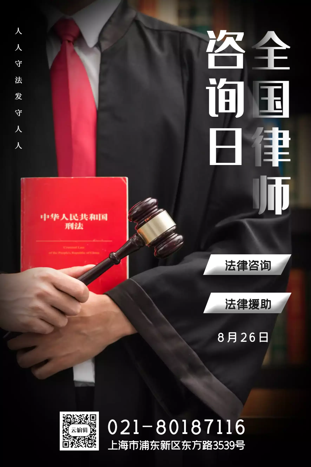 写实风全国律师咨询日海报
