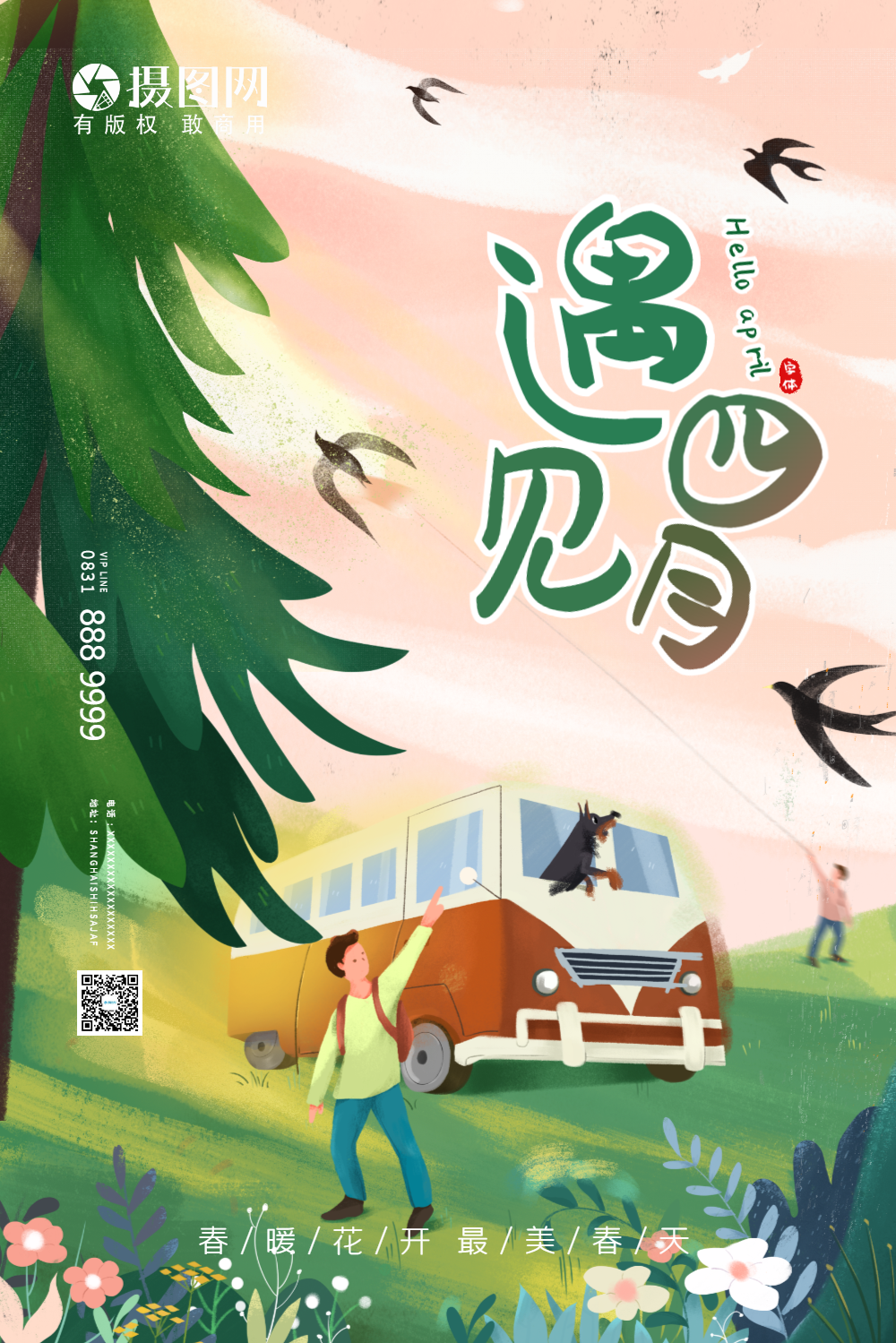 遇见四月春季海报