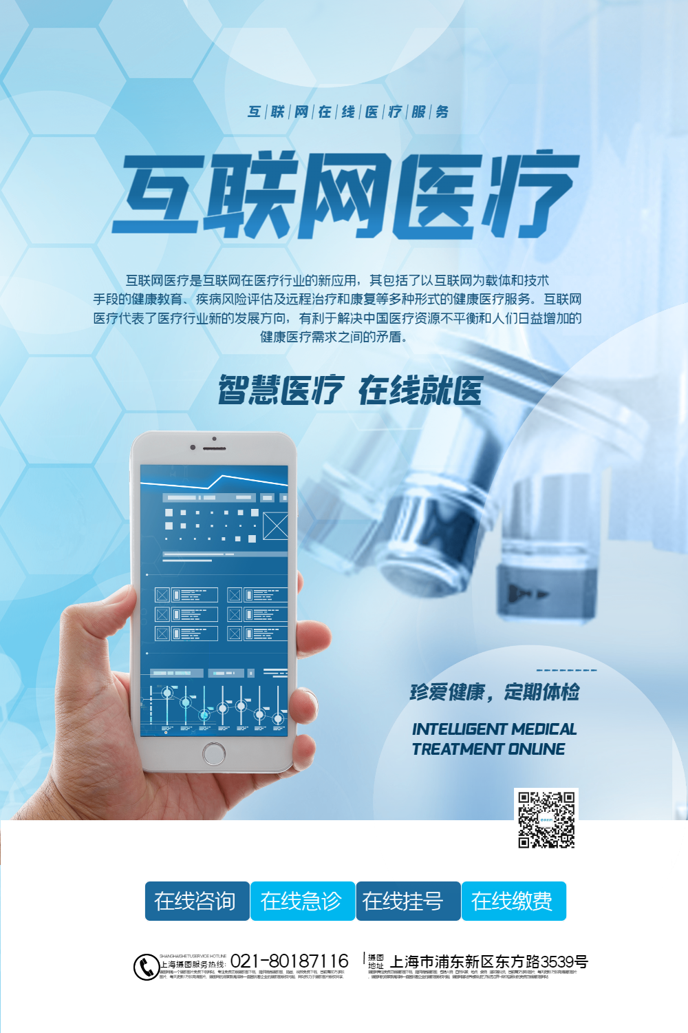 简洁大气互联网医疗宣传海报