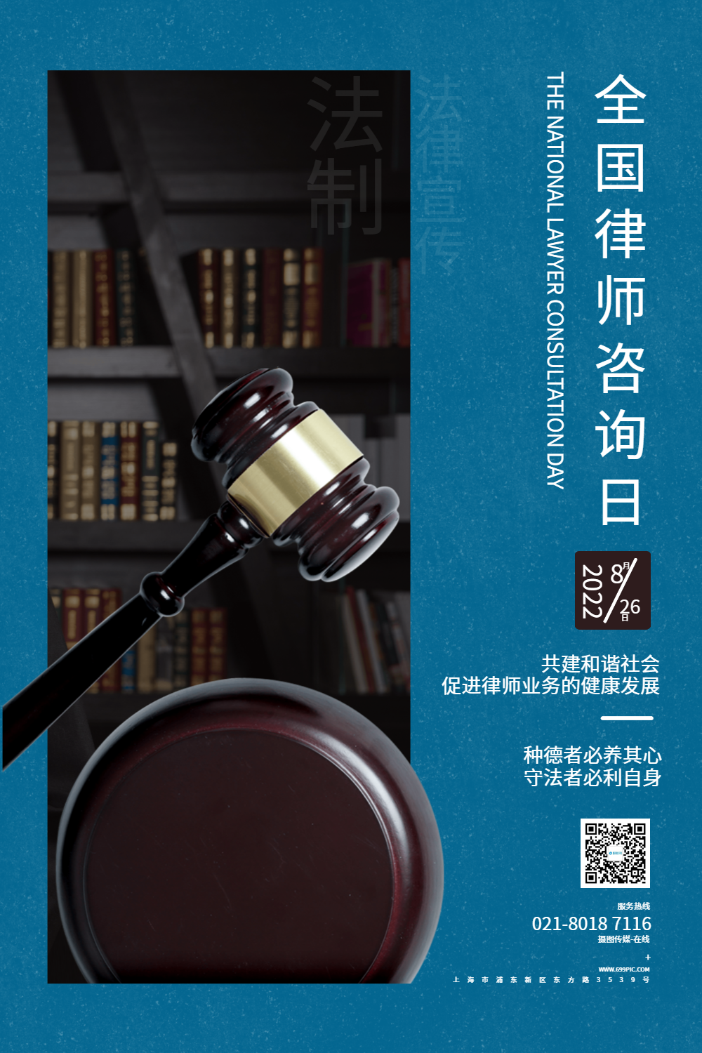 全国律师咨询日图片-全国律师咨询日模板-在线设计制作-图怪兽