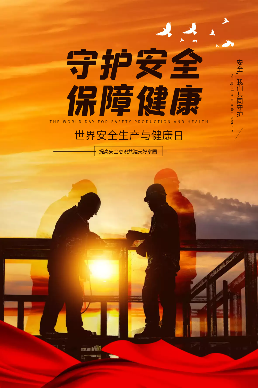 世界安全生产与健康日安全海报