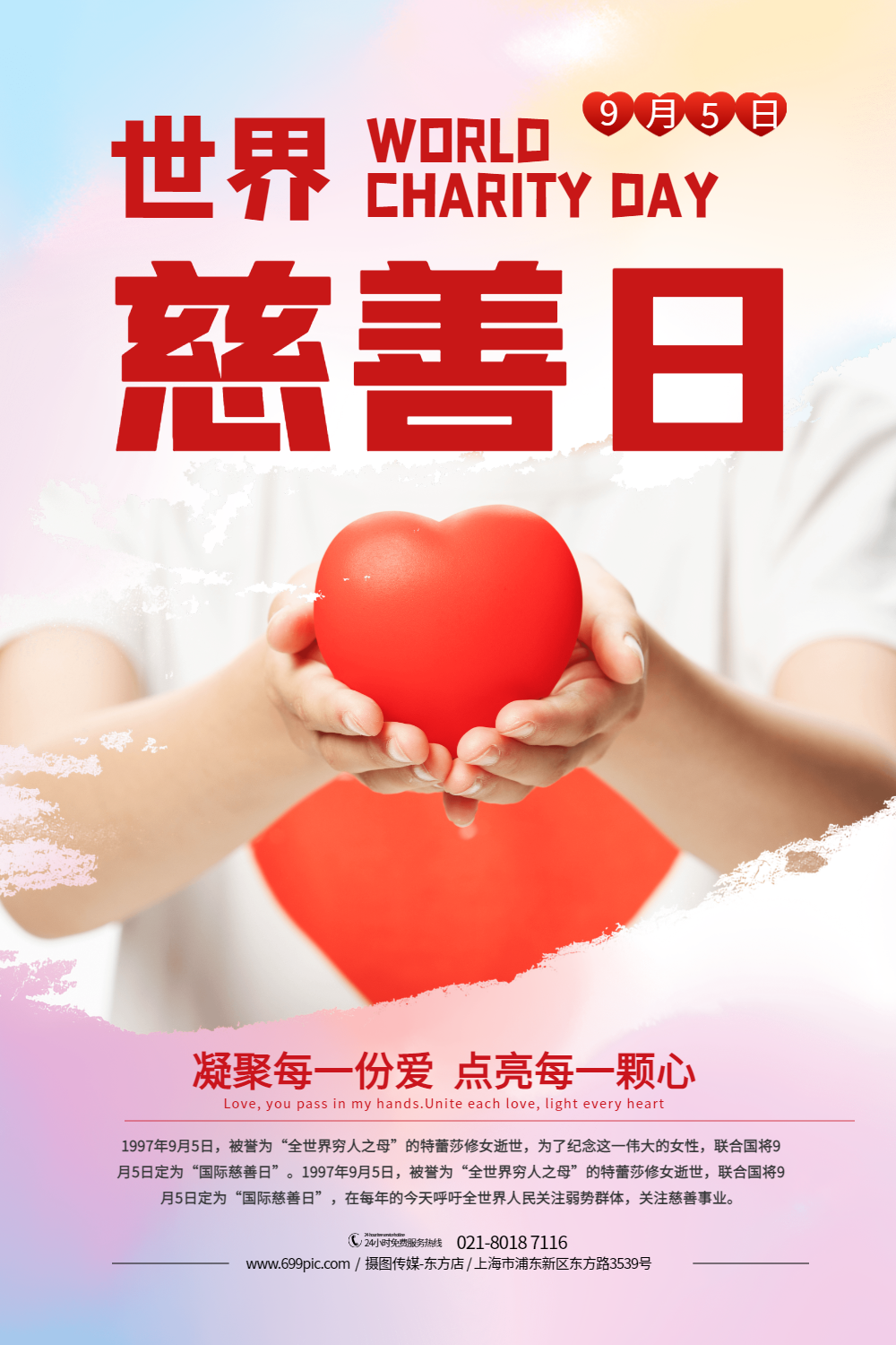 国际慈善日活动宣传海报