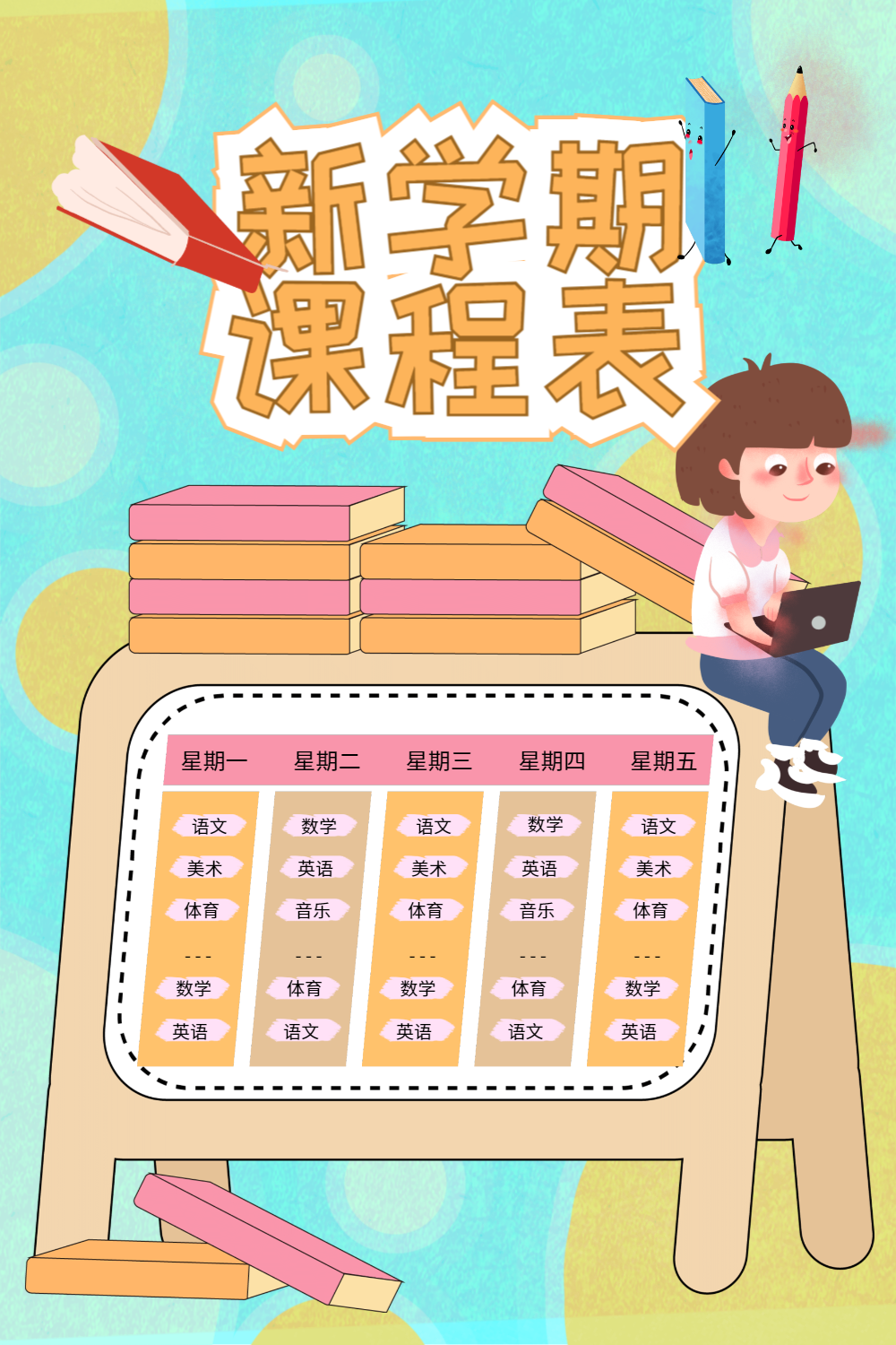 可爱插画风课程表海报