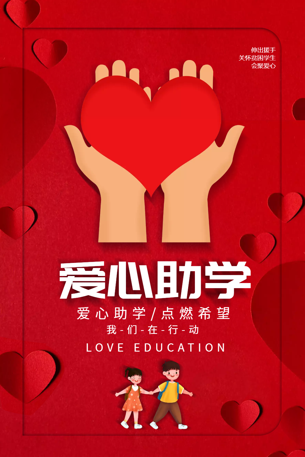 正版红色大气爱心助学公益海报正版3.28地球一小时公益宣传海报