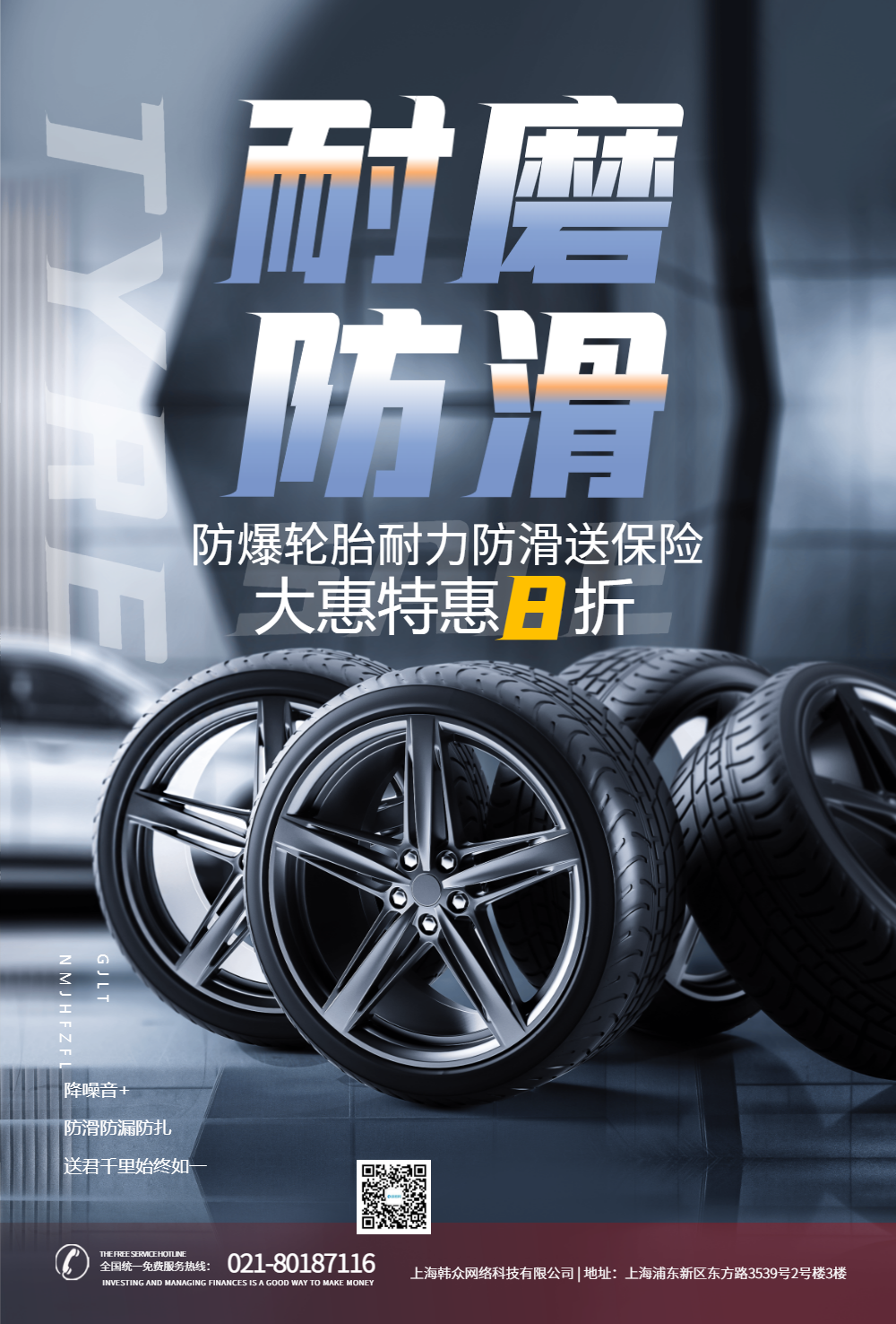 汽车轮胎保养促销海报设计