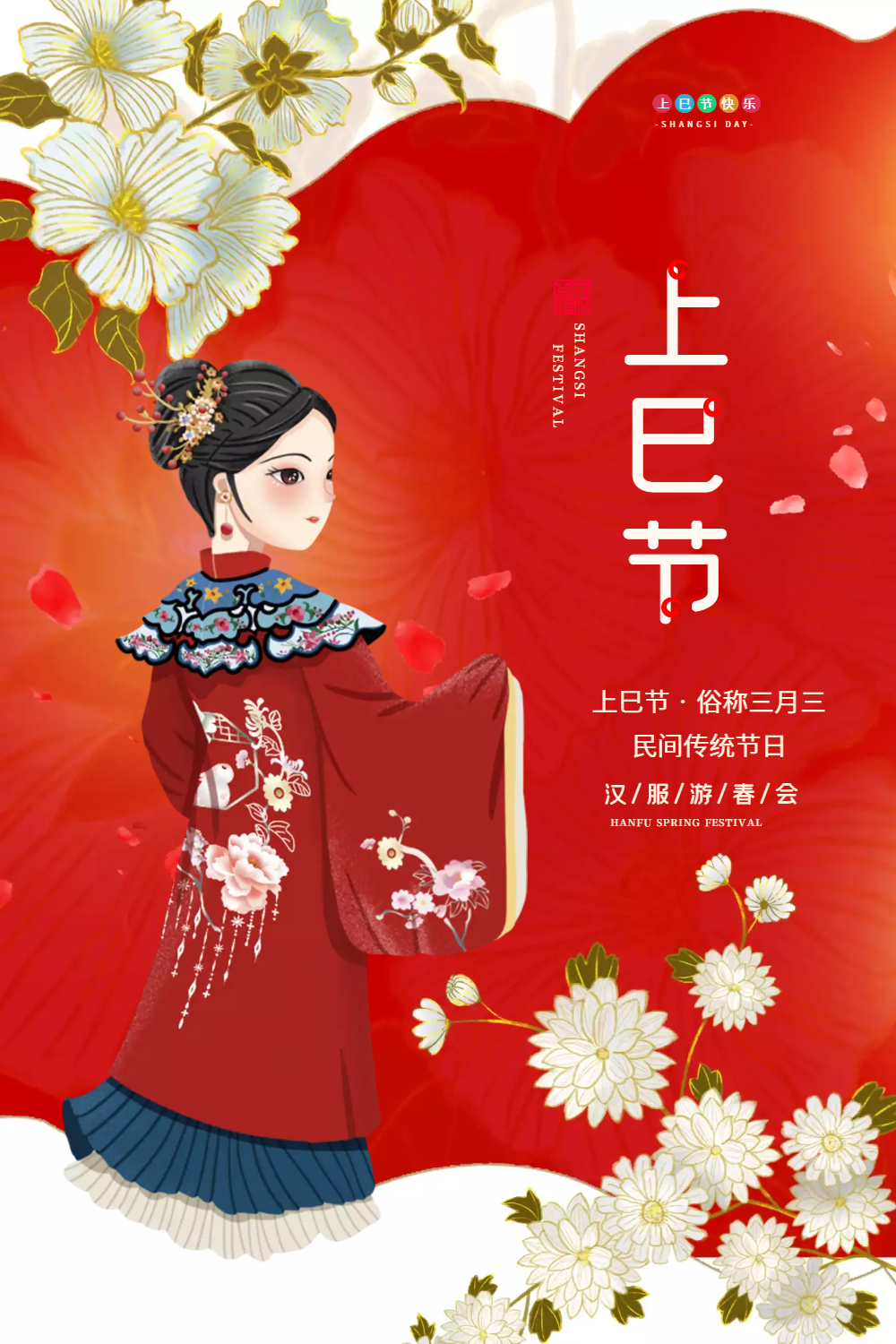 清新简洁中国风上巳节海报