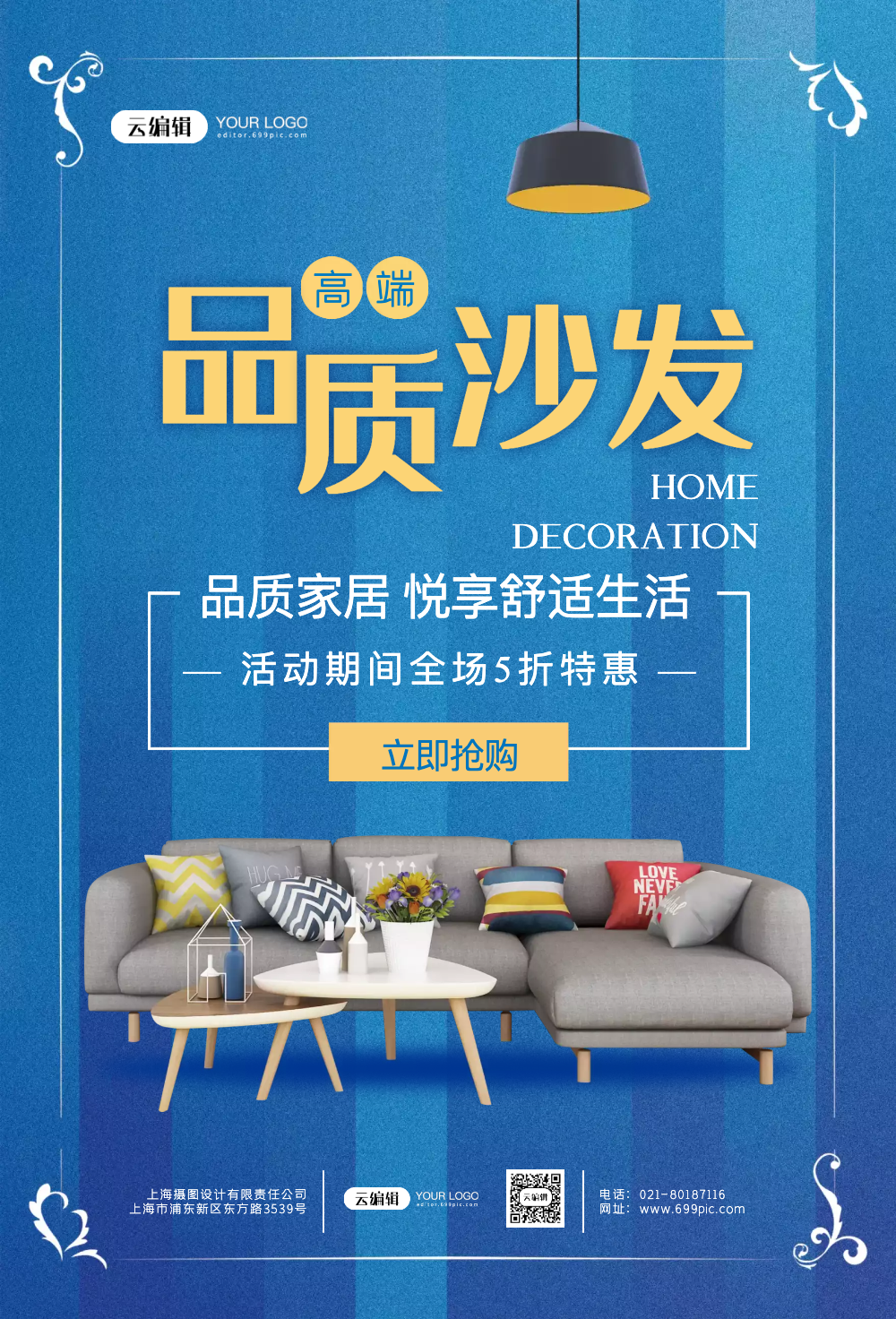 品质沙发促销海报