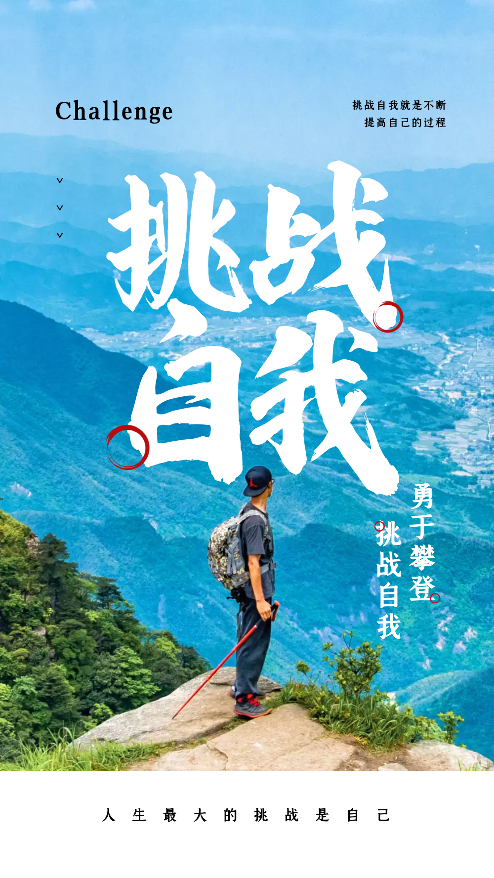 励志挑战自我摄影图海报