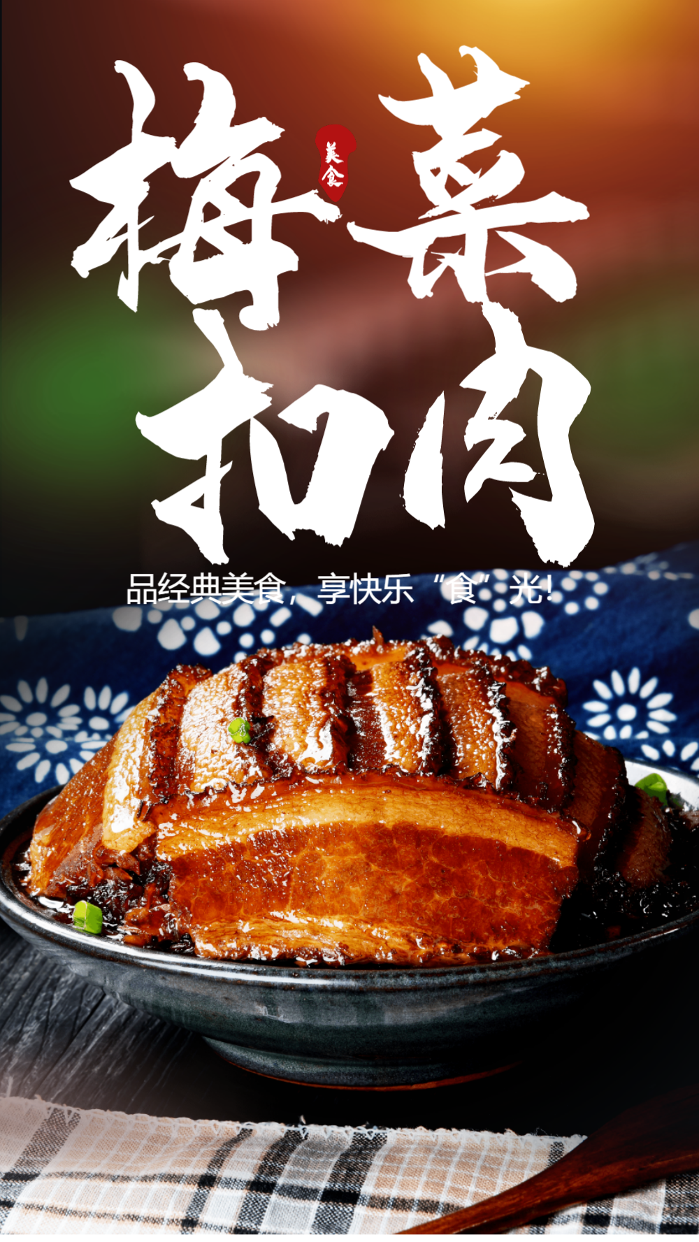 梅菜扣肉美食摄影海报