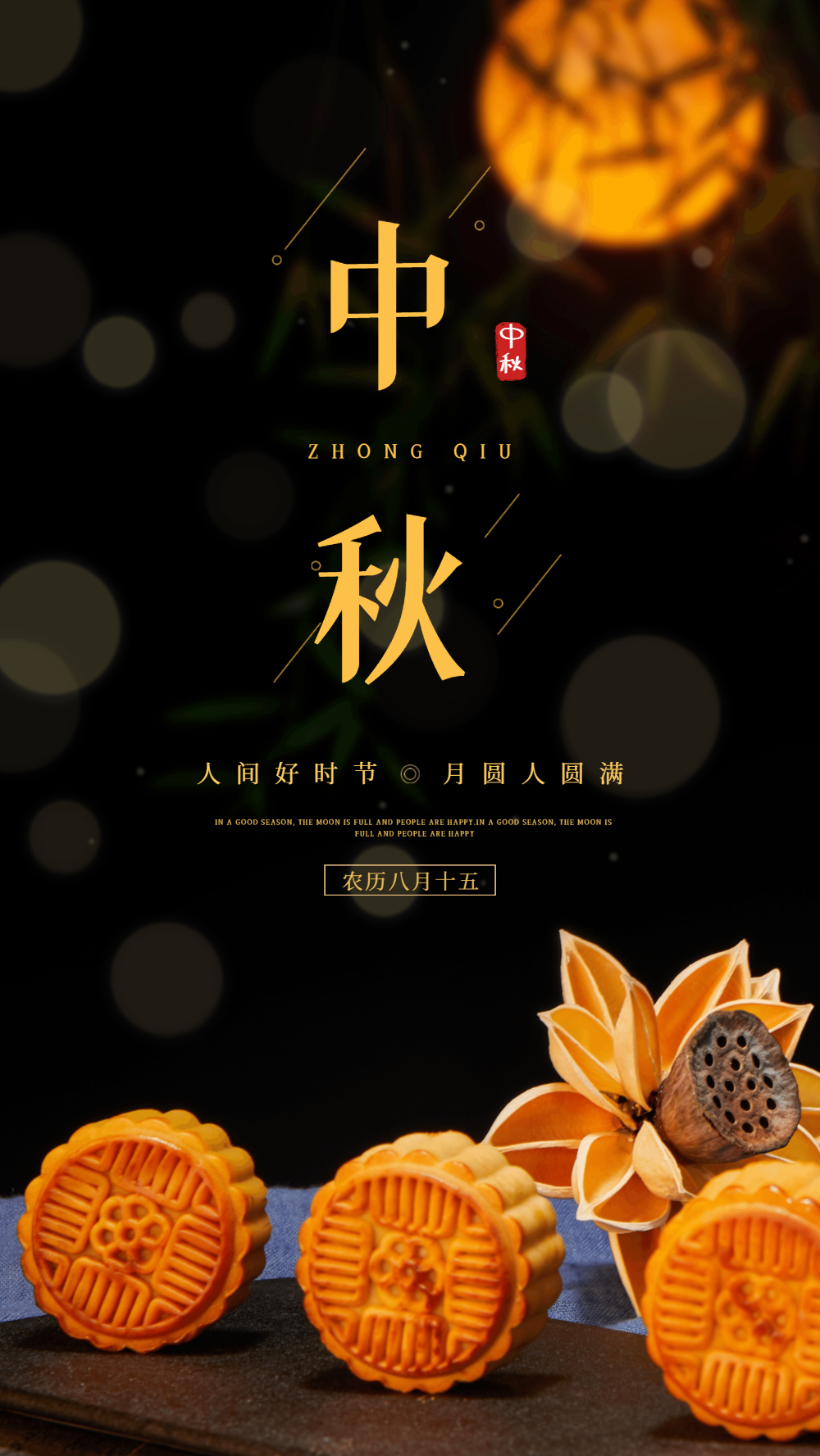 农历八月十五中秋节月饼摄影图海报
