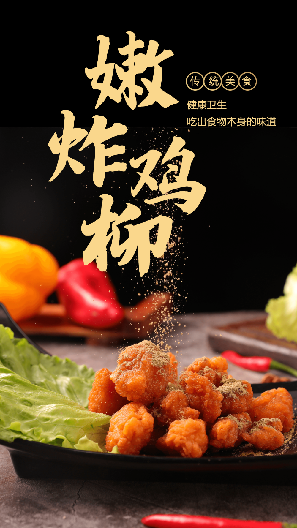 炸鸡柳美食摄影图海报