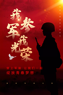 红黑大气我参军我光荣宣传海报