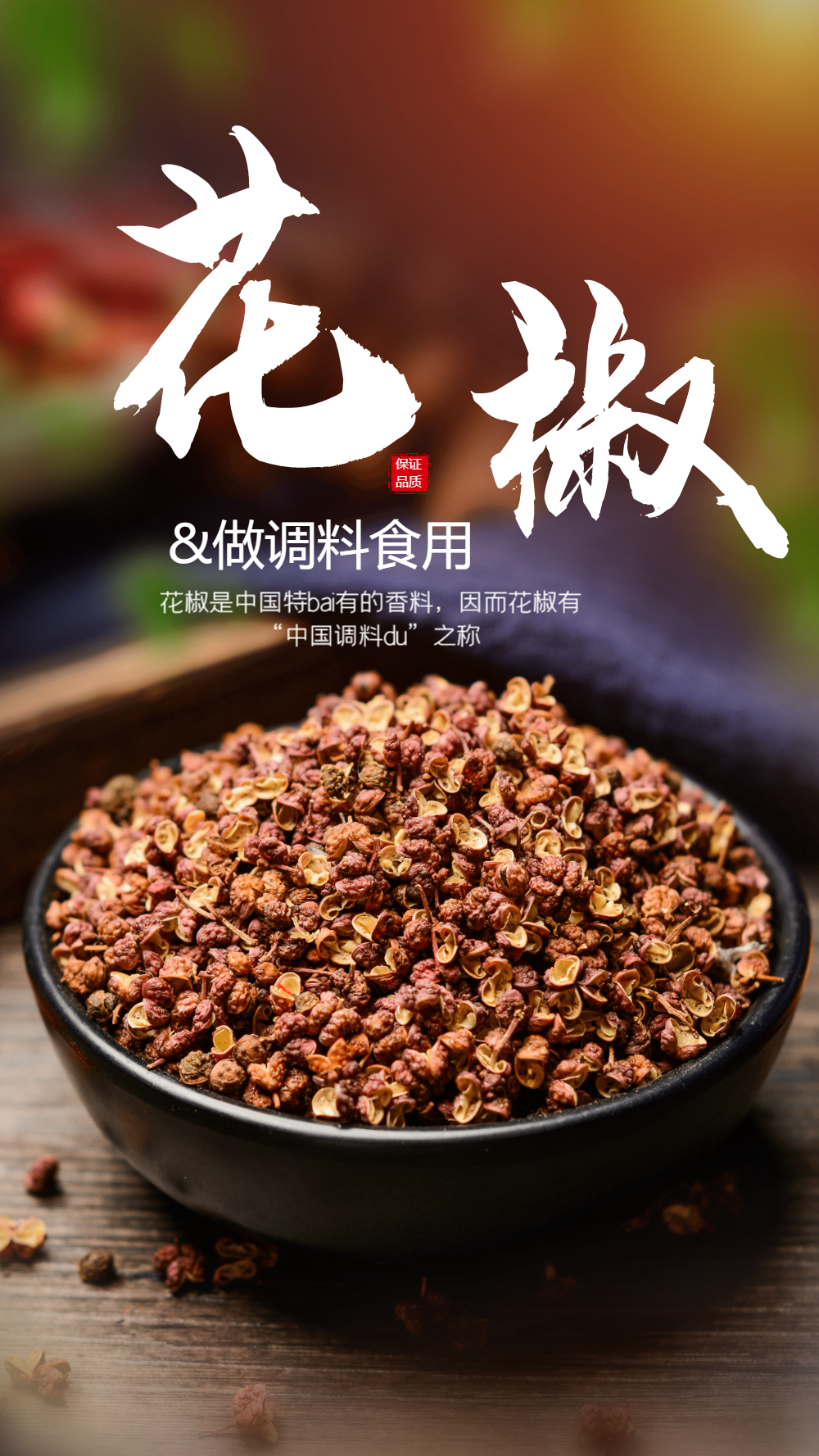 花椒调料食材摄影海报