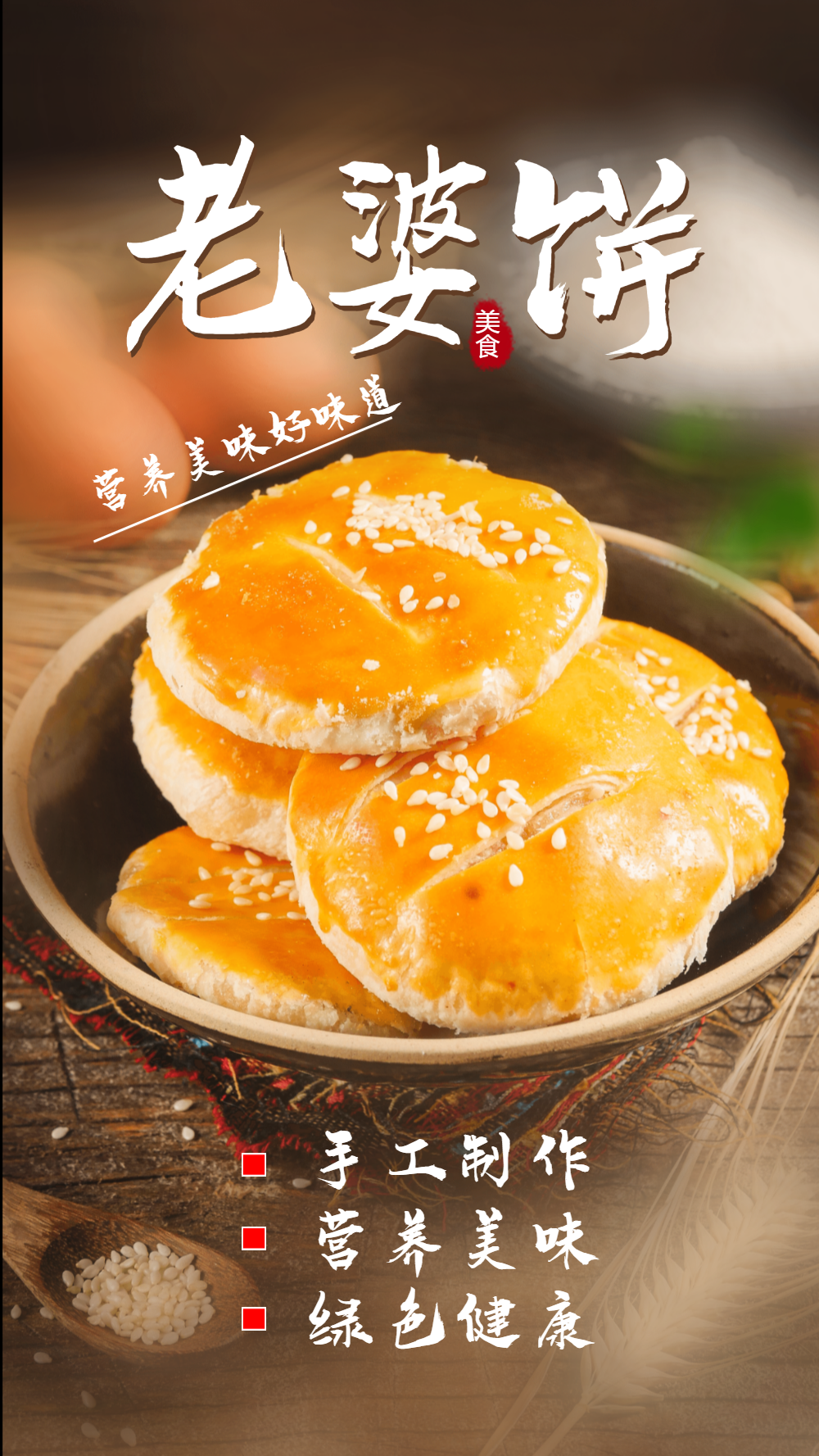 手工老婆饼美食摄影海报