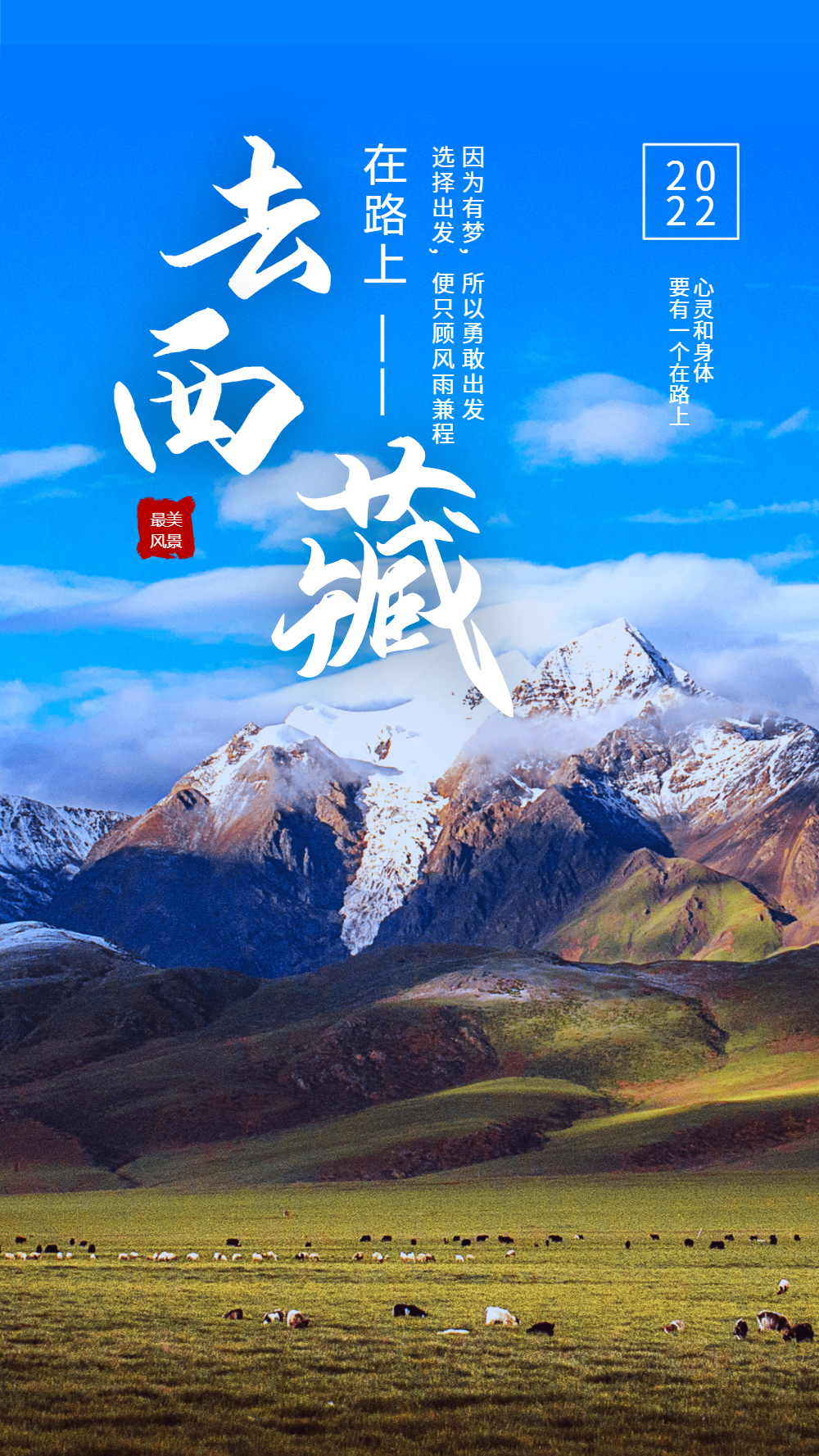 去西藏旅游摄影图海报