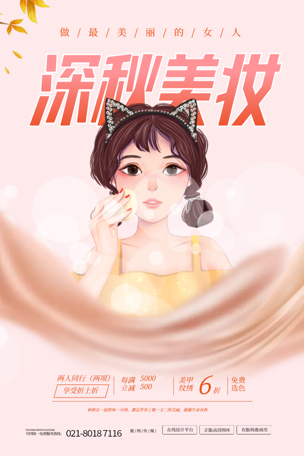 美妆活动宣传海报