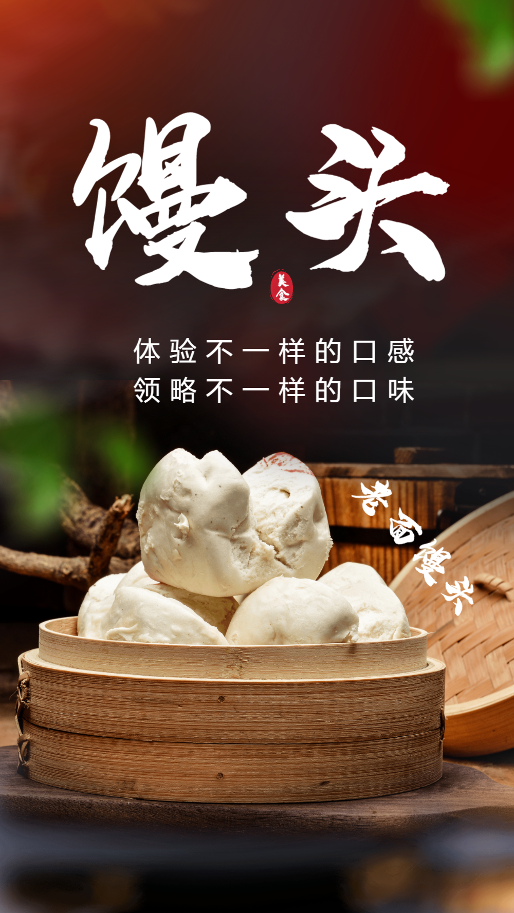 面食手工馒头摄影海报