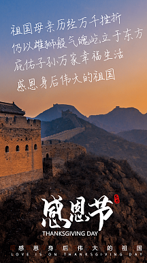 感恩节感恩祖国摄影图海报