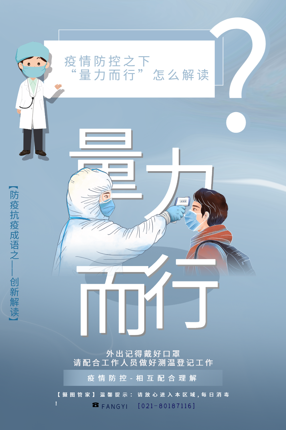 蓝色量力而行防疫成语创新解读系列宣传海报