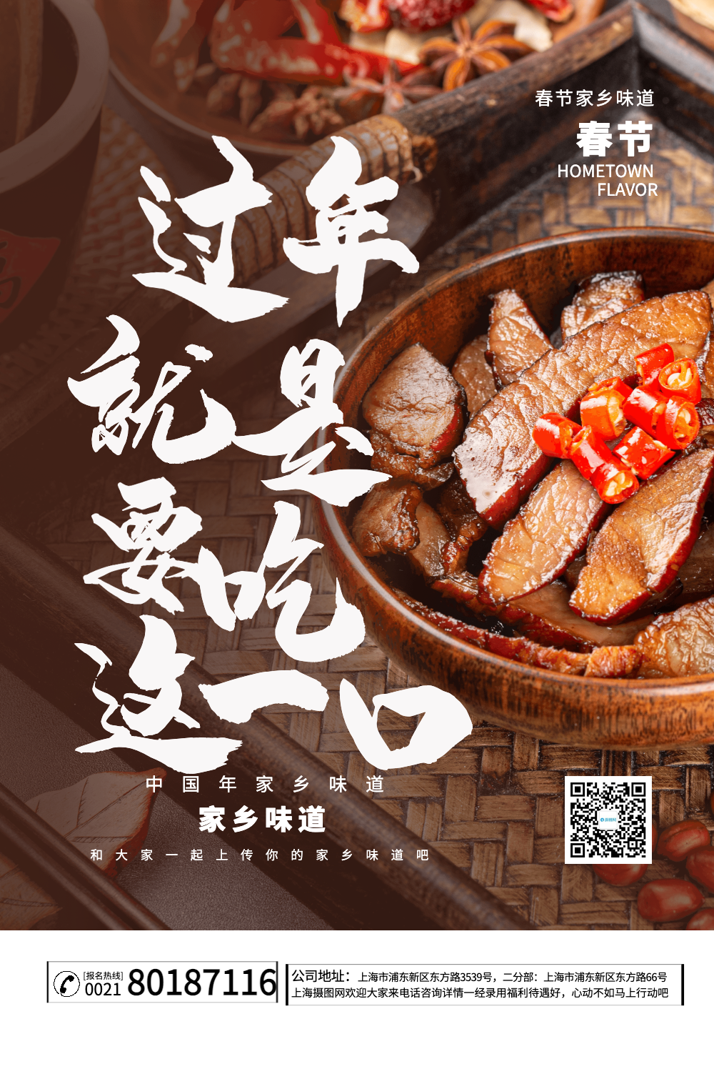 中国年家乡味道美食推荐海报