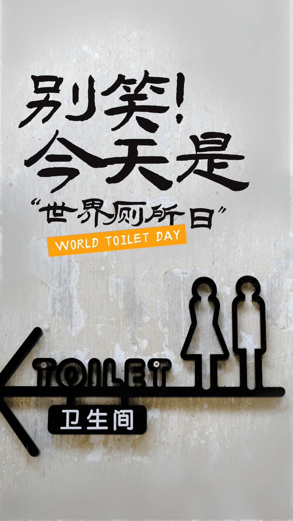 厕所文明温馨提示