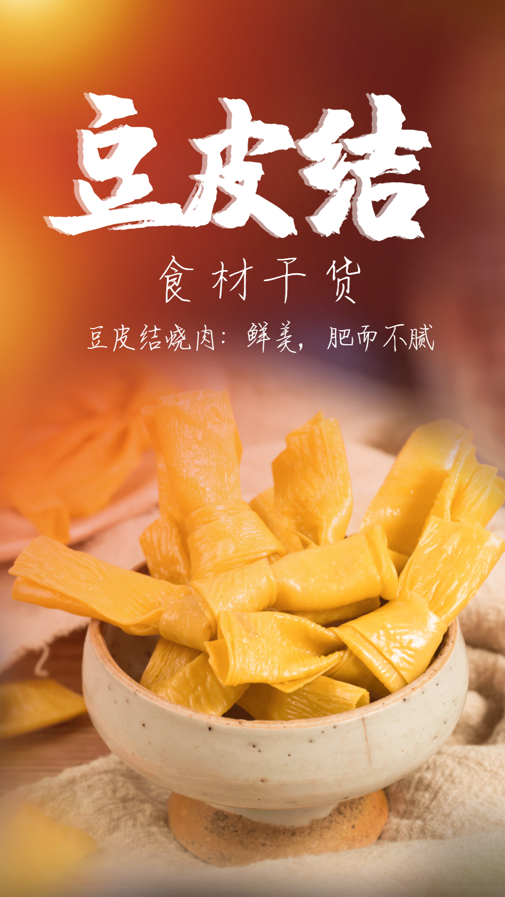 豆皮结豆制品食材摄影图海报