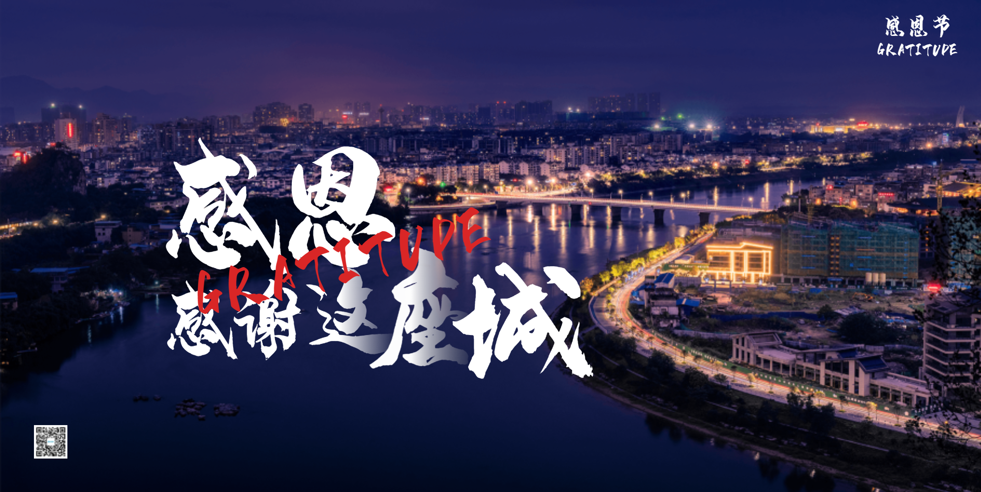 城市夜景感恩节横版摄影海报