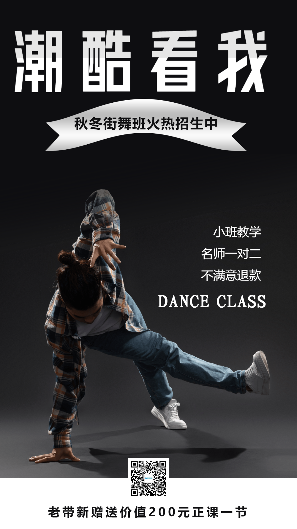 潮酷街舞培训招生摄影图海报