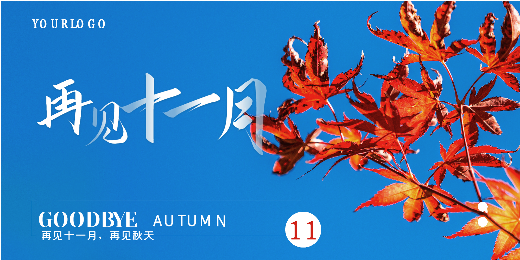 再见十一月再见秋天横版摄影图海报