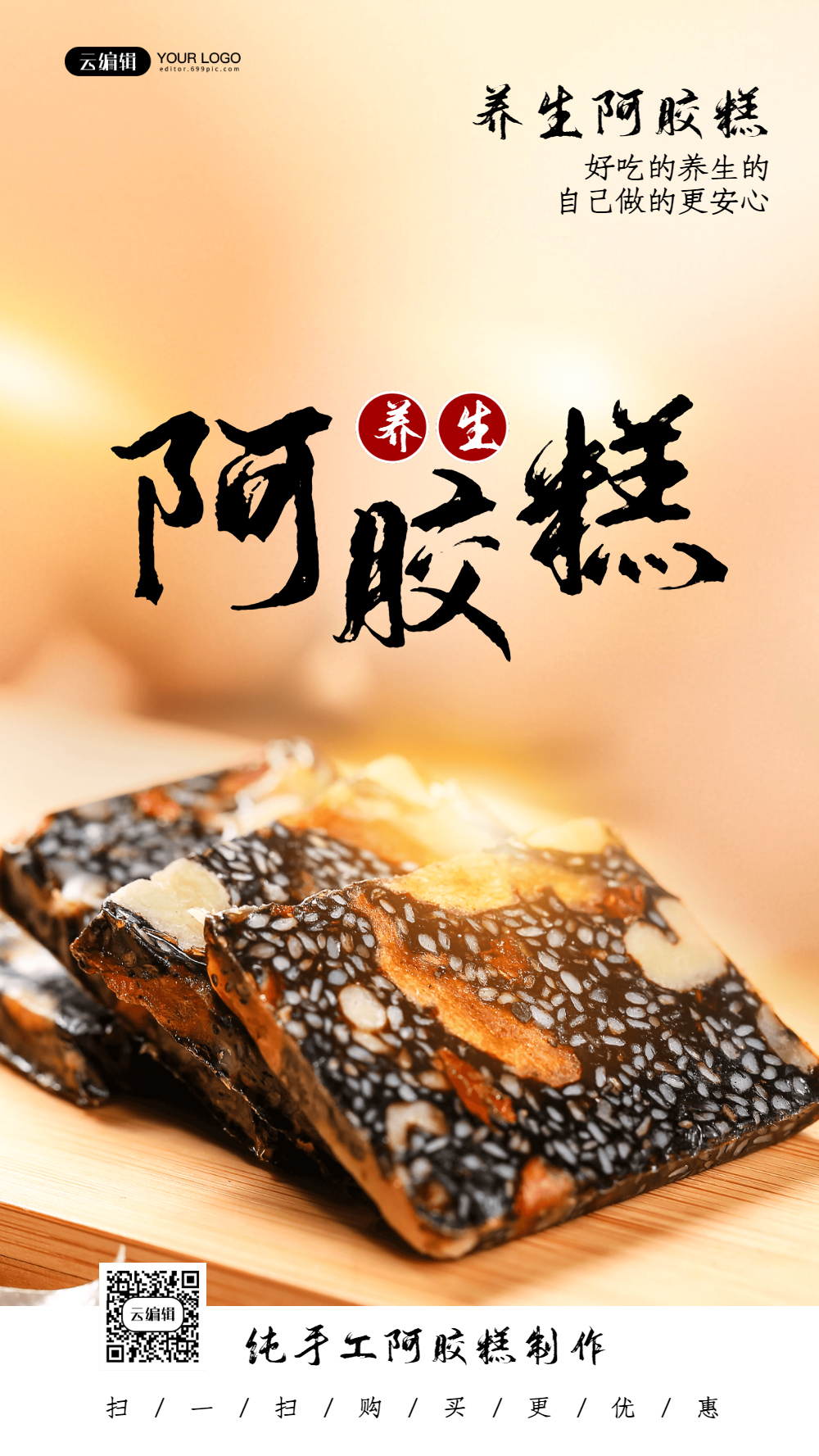 阿胶糕美食摄影图海报