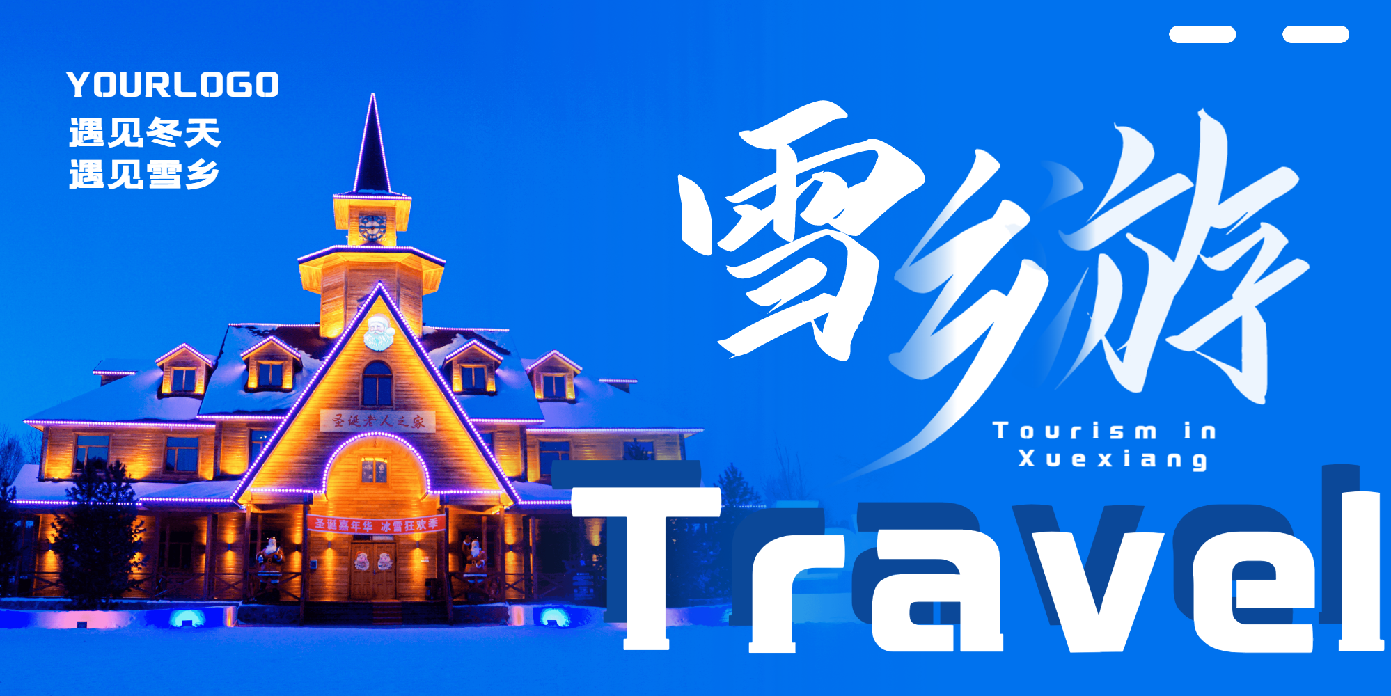 雪乡旅游横版摄影图海报