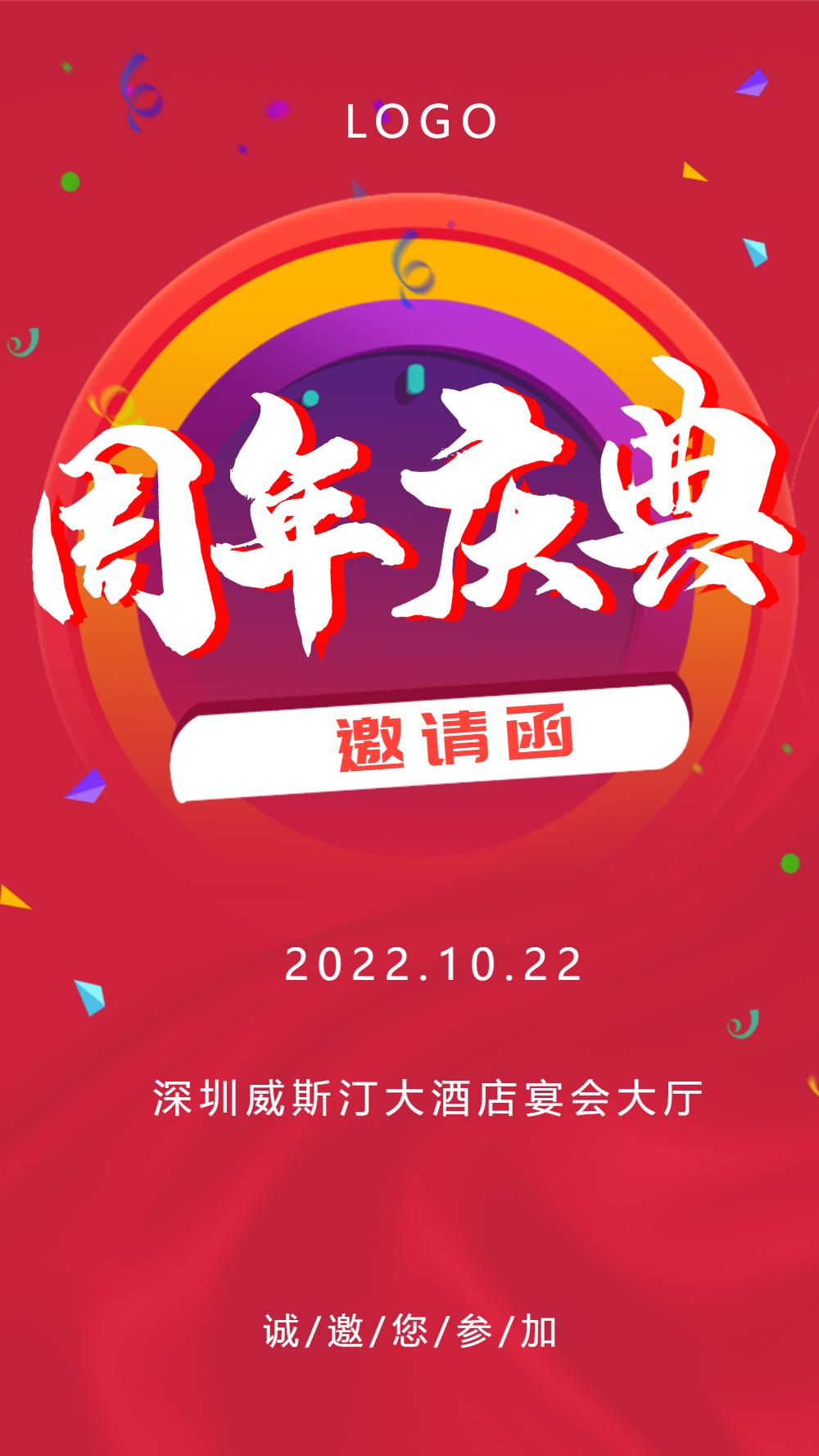 周年庆邀请函