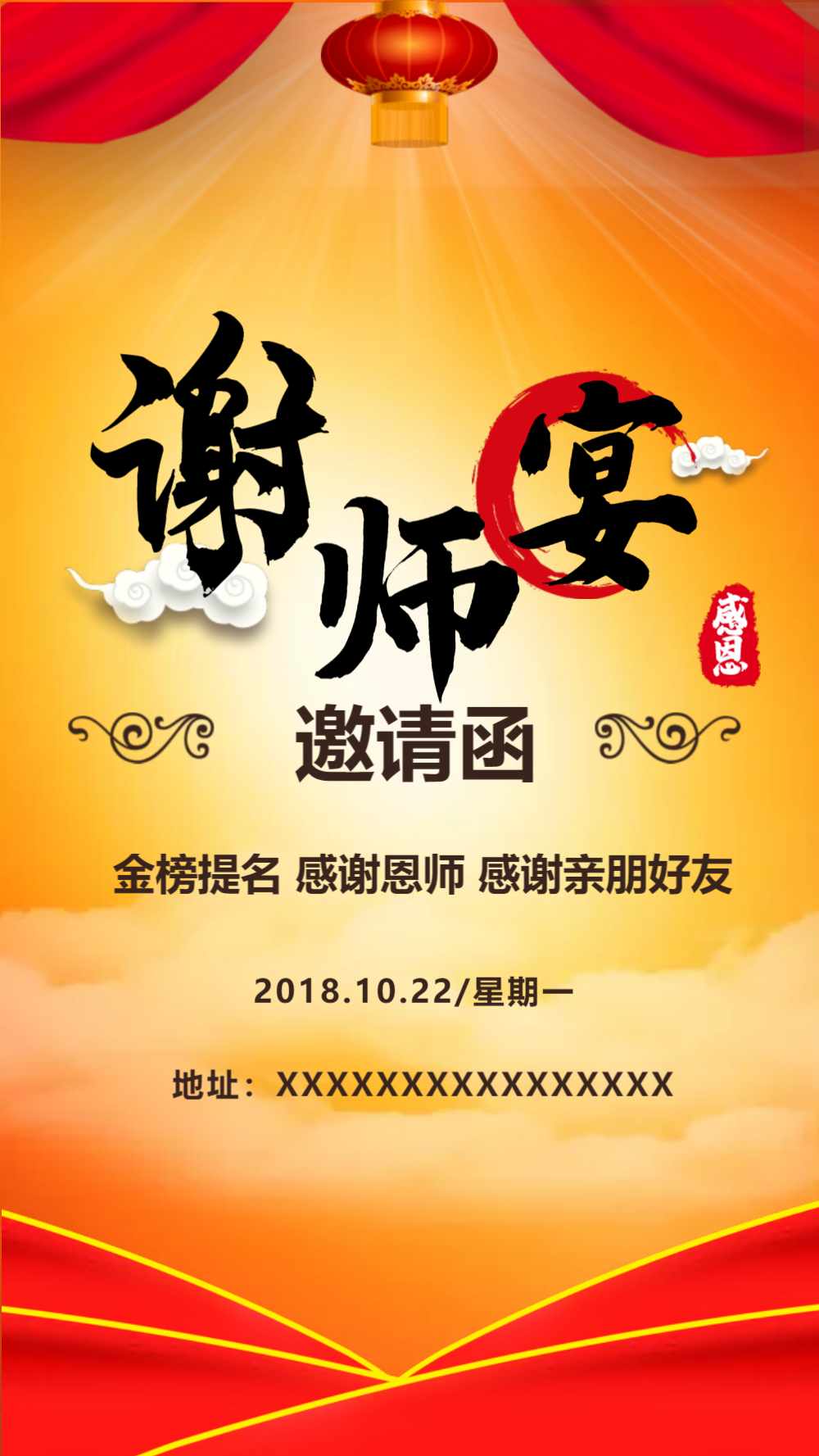 谢师宴邀请函