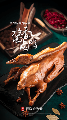 免费下载酱香卤鸭子美食摄影图海报免费下载酱香牛腱子
