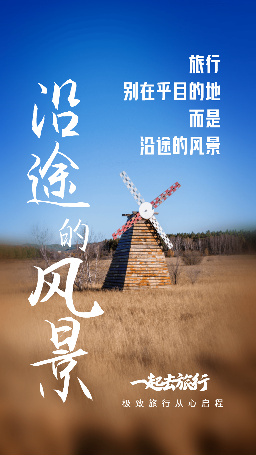 沿途的风景旅行摄影图海报