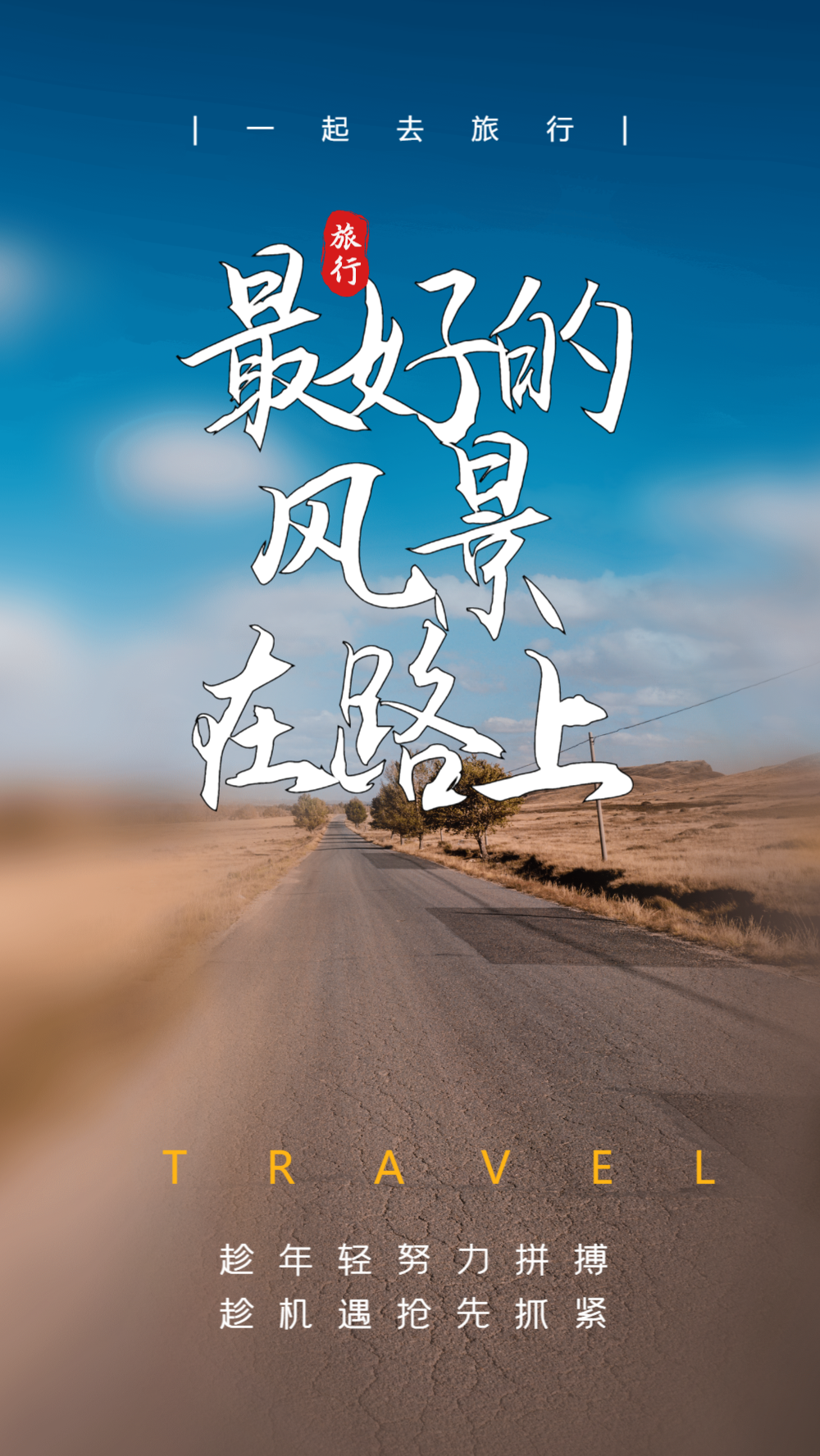 在路上海报正版简洁国际盲人节海报vip早安励志语录简约风摄影图海报