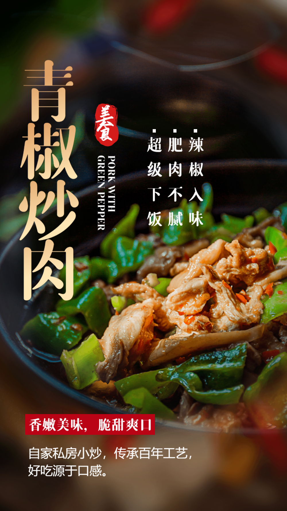 青椒炒肉美食摄影图海报