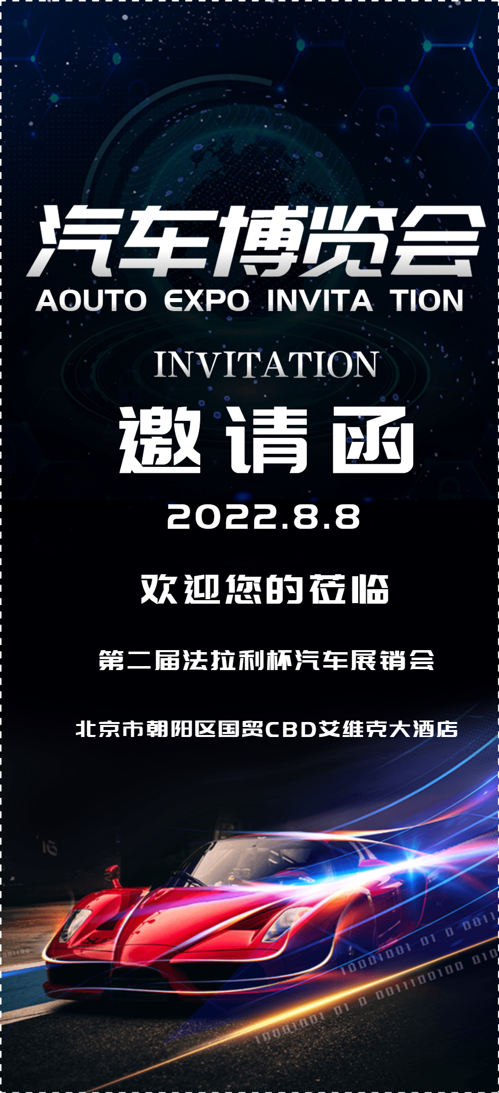 汽车展会邀请函