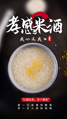 孝感米酒美食摄影图海报